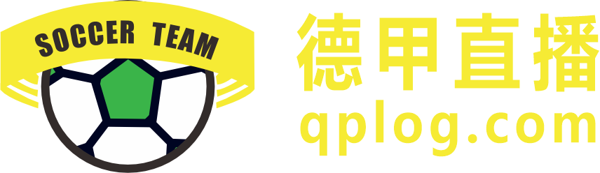 德甲直播